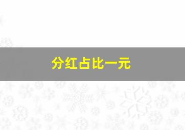 分红占比一元