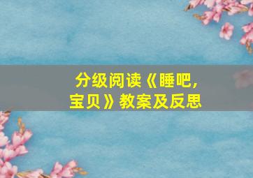 分级阅读《睡吧,宝贝》教案及反思