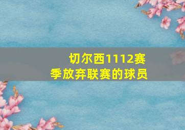 切尔西1112赛季放弃联赛的球员