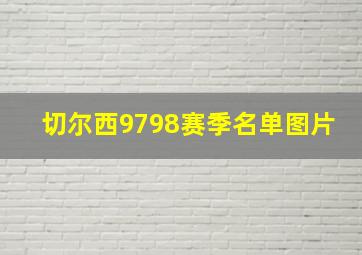 切尔西9798赛季名单图片