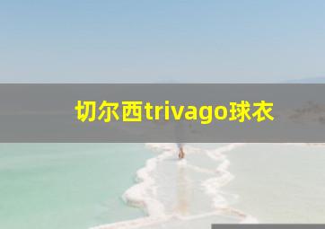 切尔西trivago球衣