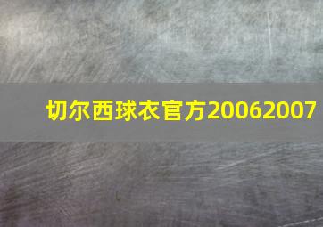 切尔西球衣官方20062007