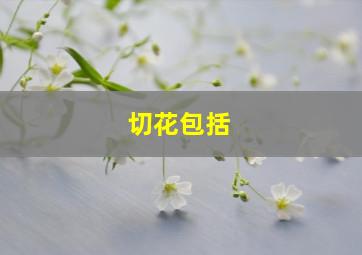 切花包括