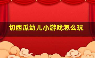 切西瓜幼儿小游戏怎么玩