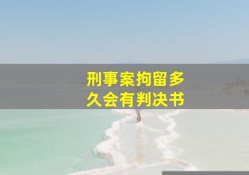 刑事案拘留多久会有判决书