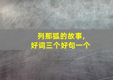 列那狐的故事,好词三个好句一个