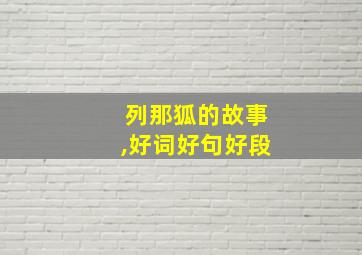 列那狐的故事,好词好句好段