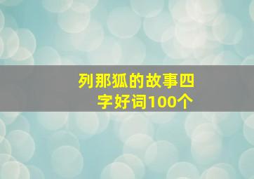 列那狐的故事四字好词100个