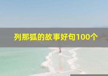 列那狐的故事好句100个