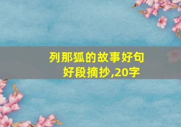 列那狐的故事好句好段摘抄,20字