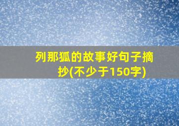 列那狐的故事好句子摘抄(不少于150字)