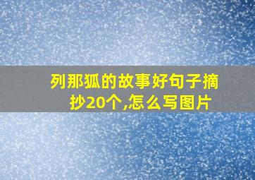 列那狐的故事好句子摘抄20个,怎么写图片