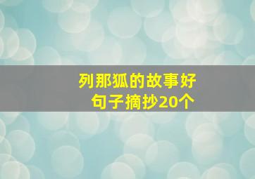 列那狐的故事好句子摘抄20个