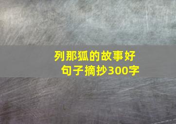 列那狐的故事好句子摘抄300字