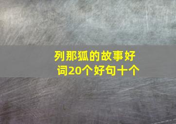 列那狐的故事好词20个好句十个