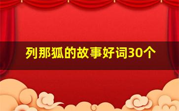 列那狐的故事好词30个