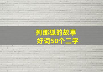 列那狐的故事好词50个二字