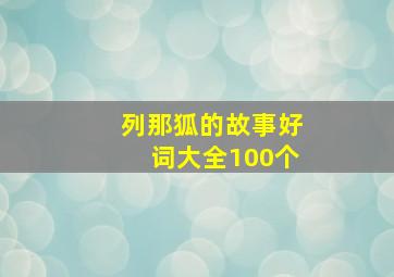 列那狐的故事好词大全100个