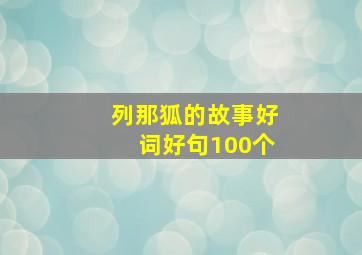 列那狐的故事好词好句100个