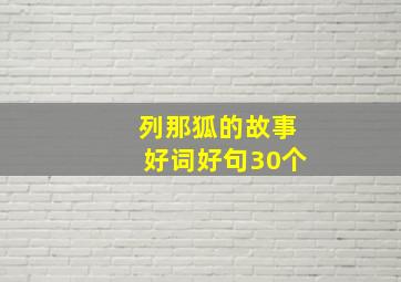 列那狐的故事好词好句30个