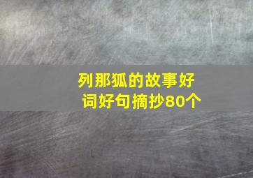 列那狐的故事好词好句摘抄80个