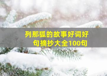 列那狐的故事好词好句摘抄大全100句