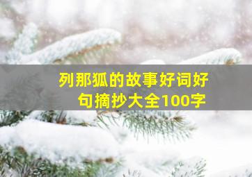 列那狐的故事好词好句摘抄大全100字