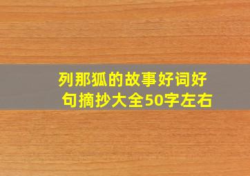 列那狐的故事好词好句摘抄大全50字左右