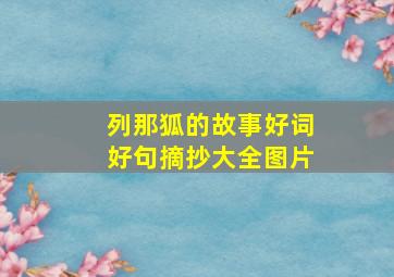 列那狐的故事好词好句摘抄大全图片