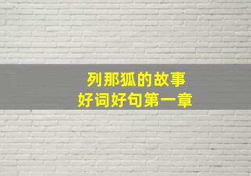 列那狐的故事好词好句第一章