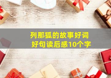 列那狐的故事好词好句读后感10个字