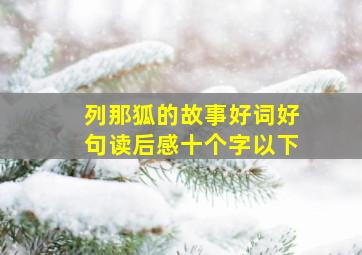 列那狐的故事好词好句读后感十个字以下