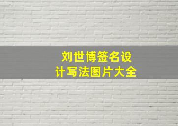 刘世博签名设计写法图片大全