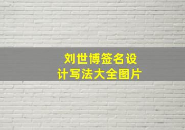 刘世博签名设计写法大全图片