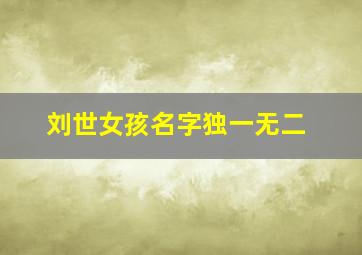 刘世女孩名字独一无二