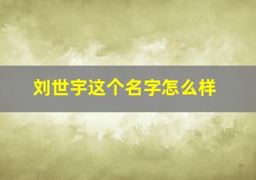 刘世宇这个名字怎么样