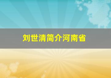 刘世清简介河南省