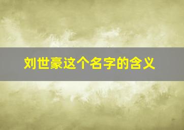 刘世豪这个名字的含义