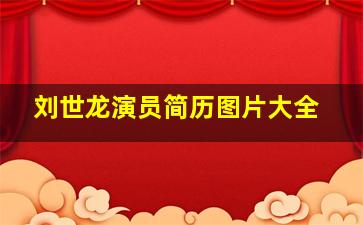 刘世龙演员简历图片大全