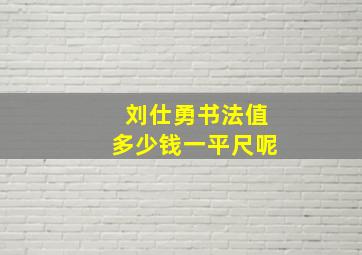 刘仕勇书法值多少钱一平尺呢