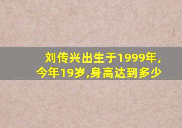 刘传兴出生于1999年,今年19岁,身高达到多少