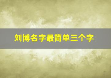 刘博名字最简单三个字