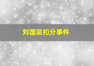 刘国梁扣分事件