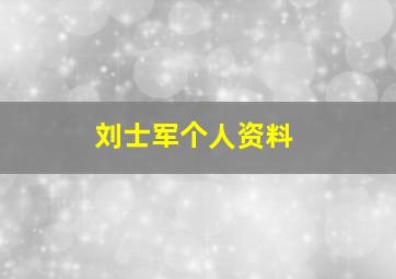 刘士军个人资料