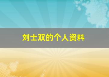 刘士双的个人资料