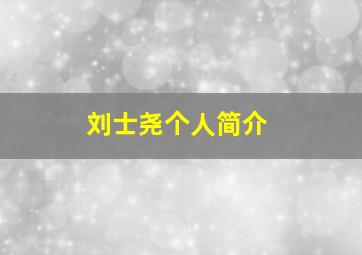 刘士尧个人简介