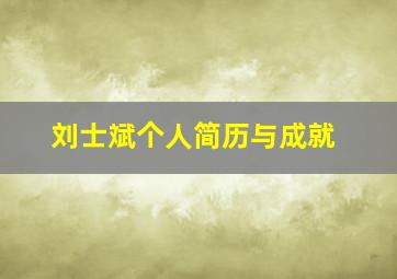 刘士斌个人简历与成就