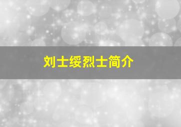 刘士绥烈士简介