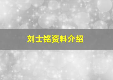 刘士铭资料介绍