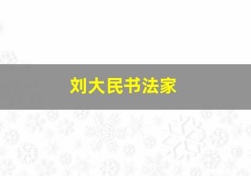 刘大民书法家